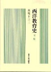 【中古】西洋教育史 第2版/東京大学出版会/長尾十三二（単行本）