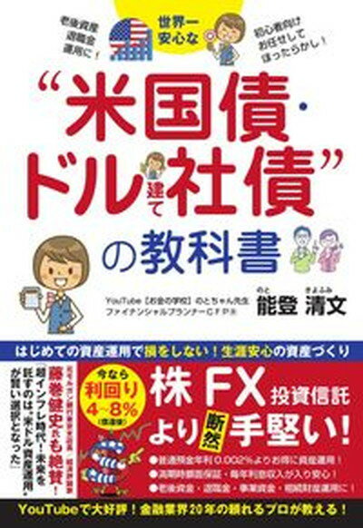 楽天VALUE BOOKS【中古】世界一安心な“米国債・ドル建て社債“投資の教科書/ごま書房新社/能登清文（単行本（ソフトカバー））