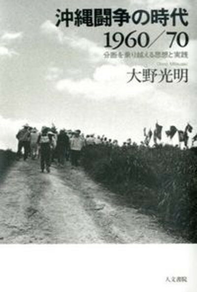 【中古】沖縄闘争の時代1960／70 分断を乗り越える思想と実践 /人文書院/大野光明（単行本）