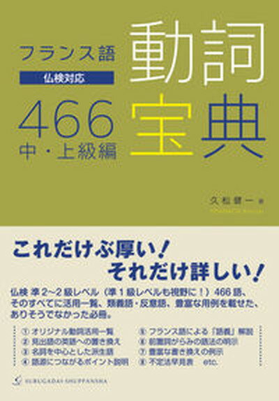 【中古】フランス語動詞宝典466中・上級編 仏検対応 /駿河台出版社/久松健一（単行本）