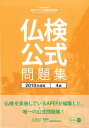 【中古】仏検公式問題集4級 2010年度版/フランス語教育振興協会/フランス語教育振興協会(単行本)