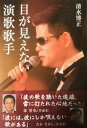 【中古】目が見えない演歌歌手 /山中企画/清水博正（単行本）