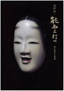 【中古】能面を打つ 面の舞台と型紙 /玉川大学出版部/高津紘一(大型本)