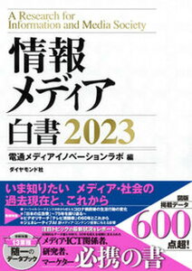 【中古】情報メディア白書 2023 /ダイヤモンド社/電通メディアイノベーションラボ(単行本(ソフトカバー))