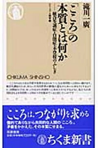 【中古】「こころ」の本質とは何か 統合失調症・自閉症・不登校のふしぎ /筑摩書房/滝川一広(新書)