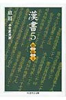 【中古】漢書 5 /筑摩書房/班固（文庫）