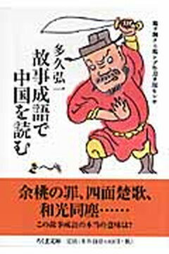 【中古】故事成語で中国を読む /筑摩書房/多久弘一（文庫）