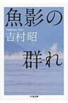 【中古】魚影の群れ /筑摩書房/吉村昭（文庫）