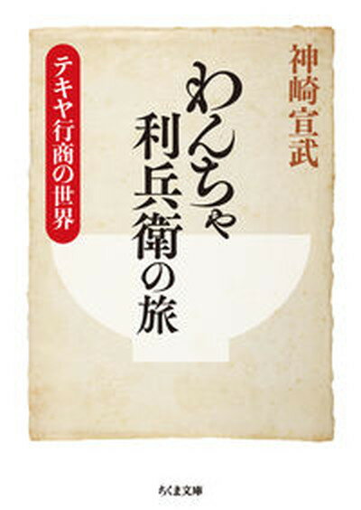 【中古】わんちゃ利兵衛の旅 テキヤ行商の世界/筑摩書房/神崎宣武（文庫）