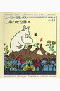 【中古】ム-ミン・コミックス 第13巻 /筑摩書房/ト-ベ・ヤンソン(単行本)