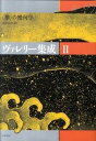 【中古】ヴァレリ-集成 2/筑摩書房/ポ-ル・ヴァレリ-(単行本)