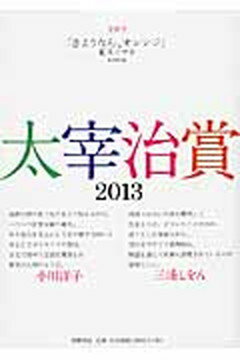 【中古】太宰治賞 2013/筑摩書房/筑摩書房（単行本）