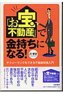 【中古】「お宝不動産」で金持ちに