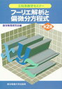 【中古】フ-リエ解析と偏微分方程式 第2版/東京電機大学出版局/数学教育研究会（単行本）