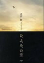【中古】ひ、ふ、み、の空/PHP研究所/天川彩(単行本)