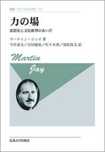 【中古】力の場 思想史と文化批判のあいだ 新装版/法政大学出版局/マーティン・ジェイ(単行本)