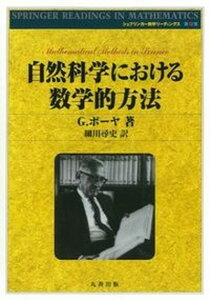 【中古】自然科学における数学的方法/丸善出版/ジョ-ジ・ポリア(単行本)