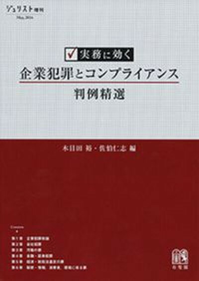 【中古】実務に効く企業犯罪とコンプライアンス判例精選 /有斐閣/木目田裕（ムック）