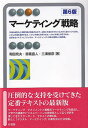 【中古】マーケティング戦略 第6版/有斐閣/和田充夫(単行本)