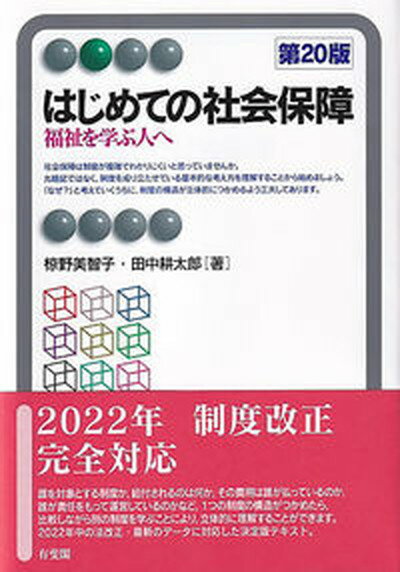 【中古】はじめての社会保障 福祉を学ぶ人へ 第20版/有斐閣/椋野美智子（単行本）