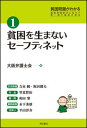 【中古】貧困問題がわかる 貧困問題解決に向けて第一線の論者が語る 1/明石書店/大阪弁護士会（単行本）