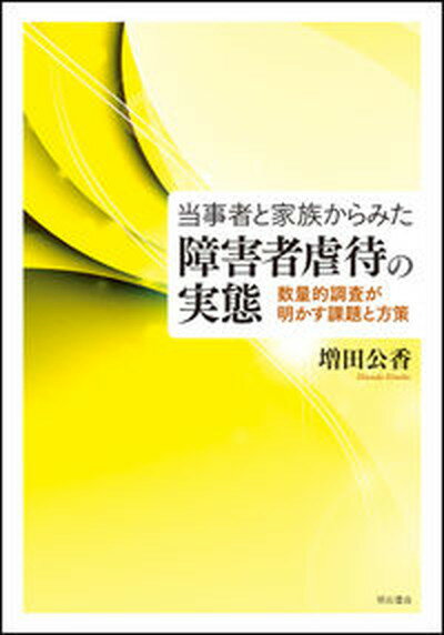 【中古】当事者と家族からみた障害者虐待の実態 数量的調査が明かす課題と方策 /明石書店/増田公香（単行本）