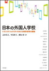 【中古】日本の外国人学校 トランスナショナリティをめぐる教育政策の課題 /明石書店/志水宏吉（単行本）