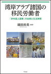 【中古】湾岸アラブ諸国の移民労働者 「多外国人国家」の出現と生活実態/明石書店/細田尚美（単行本）