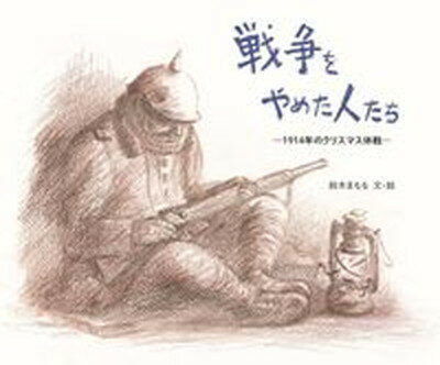 【中古】戦争をやめた人たち 1914年のクリスマス休戦/あすなろ書房/鈴木まもる