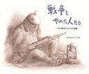 【中古】戦争をやめた人たち 1914年のクリスマス休戦/あすなろ書房/鈴木まもる