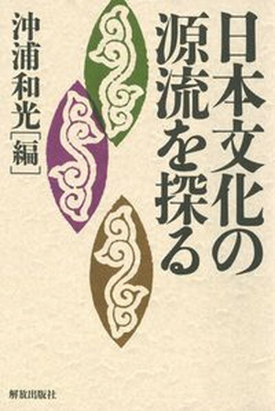 【中古】日本文化の源流を探る/解放出版社/沖浦和光（単行本）