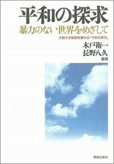 【中古】平和の探求 暴力のない世界をめざして /部落解放・人