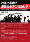 【中古】改革と革命と反革命のアンダルシア 「アフリカ風の憎しみ」、または大土地所有制下の階級/皓星社/渡辺雅哉（単行本）