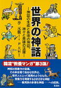 【中古】世界の神話 神話の生成と各地の神話。神々と英雄の活躍/彩流社/李元馥(単行本(ソフトカバー))