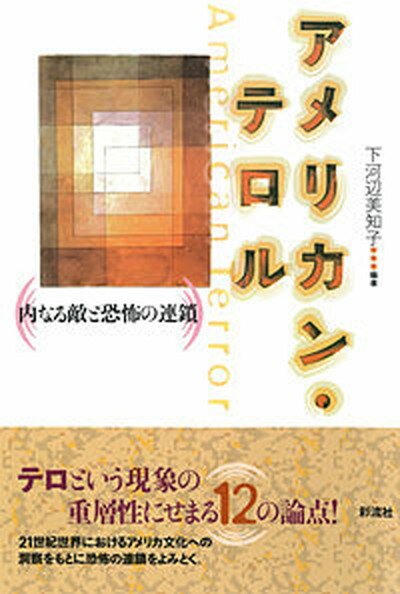 【中古】アメリカン・テロル 内なる敵と恐怖の連鎖 /彩流社/下河辺美知子（単行本）