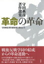 【中古】革命の革命 守田典彦著作選集/彩流社/守田典彦(単行本)