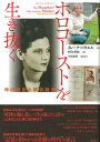 【中古】ホロコーストを生き抜く 母の伝記と娘の回想/彩流社/イレーナ・パウエル(単行本)