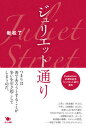 【中古】ジュリエット通り/ポット出版/岩松了(単行本)