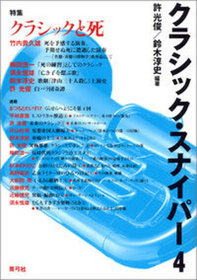 【中古】クラシック・スナイパ- 4/青弓社/許光俊（単行本）