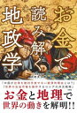 【中古】お金で読み解く地政学 /彩図社/大村大次郎(単行本(ソフトカバー))