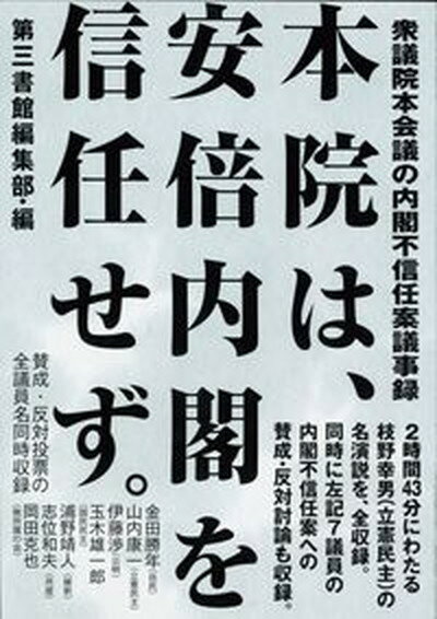 【中古】本院は、安倍内閣を信任せず。 衆議院本会議の内閣不信任案議事録/第三書館/第三書館編集部（単行本）