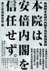 【中古】本院は、安倍内閣を信任せず。 衆議院本会議の内閣不信任案議事録/第三書館/第三書館編集部（単行本）