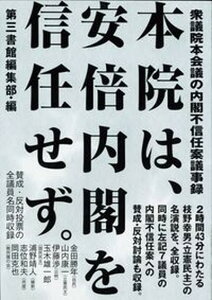【中古】本院は、安倍内閣を信任せず。 衆議院本会議の内閣不信任案議事録/第三書館/第三書館編集部(単行本)