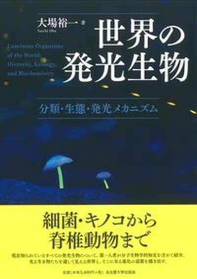 【中古】世界の発光生物 分類・生態・発光メカニズム/名古屋大学出版会/大場裕一（単行本）