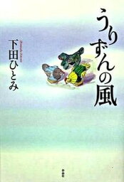 【中古】うりずんの風/作品社/下田ひとみ（単行本）