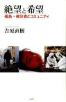 【中古】絶望と希望 福島・被災者とコミュニティ /作品社/吉原直樹（単行本）