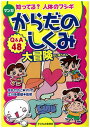 マンガからだのしくみ大冒険 知ってる？人体のフシギ/子どもの未来社/手丸かのこ（単行本（ソフトカバー））