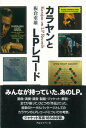 【中古】カラヤンとLPレコ-ド /アルファベ-タブックス/板倉重雄（単行本）