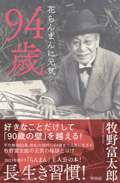 94歳　花らんまんに元気/興陽館/牧野富太郎（単行本）