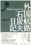 【中古】外国航路石炭夫日記 世界恐慌下を最底辺で生きる/石風社/広野八郎（単行本）